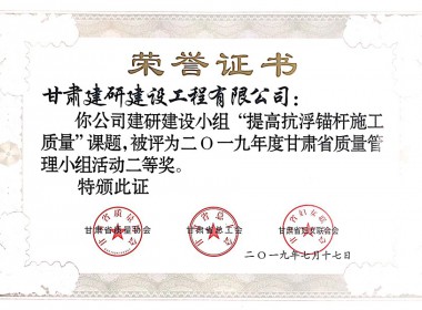 2019年二等獎（提高抗浮錨桿施工質(zhì)量）