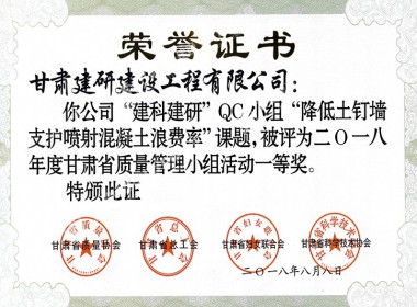 2018QC一等獎（降低土釘墻支護噴射混凝土浪費率）