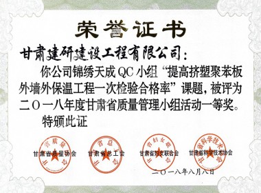 2018QC一等獎（提高擠塑板外保溫）