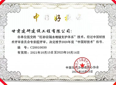 中國好技術(shù)證書（紅砂巖隔水噴錨支護體系）