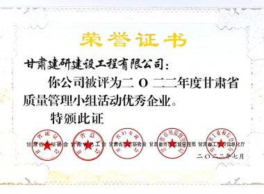 2022年度甘肅省質(zhì)量管理小組活動優(yōu)秀企業(yè)